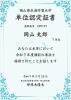 単位認定証書