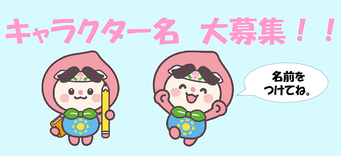キャラクターの名前大募集